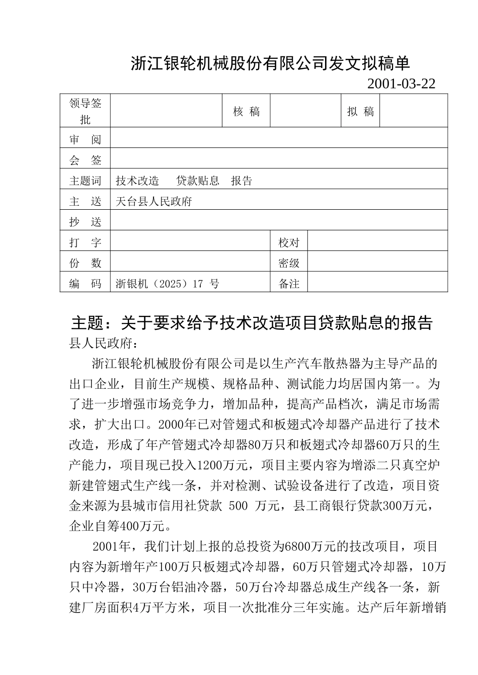 17关于要求给予技术改造项目贷款贴息的报告.doc_第1页