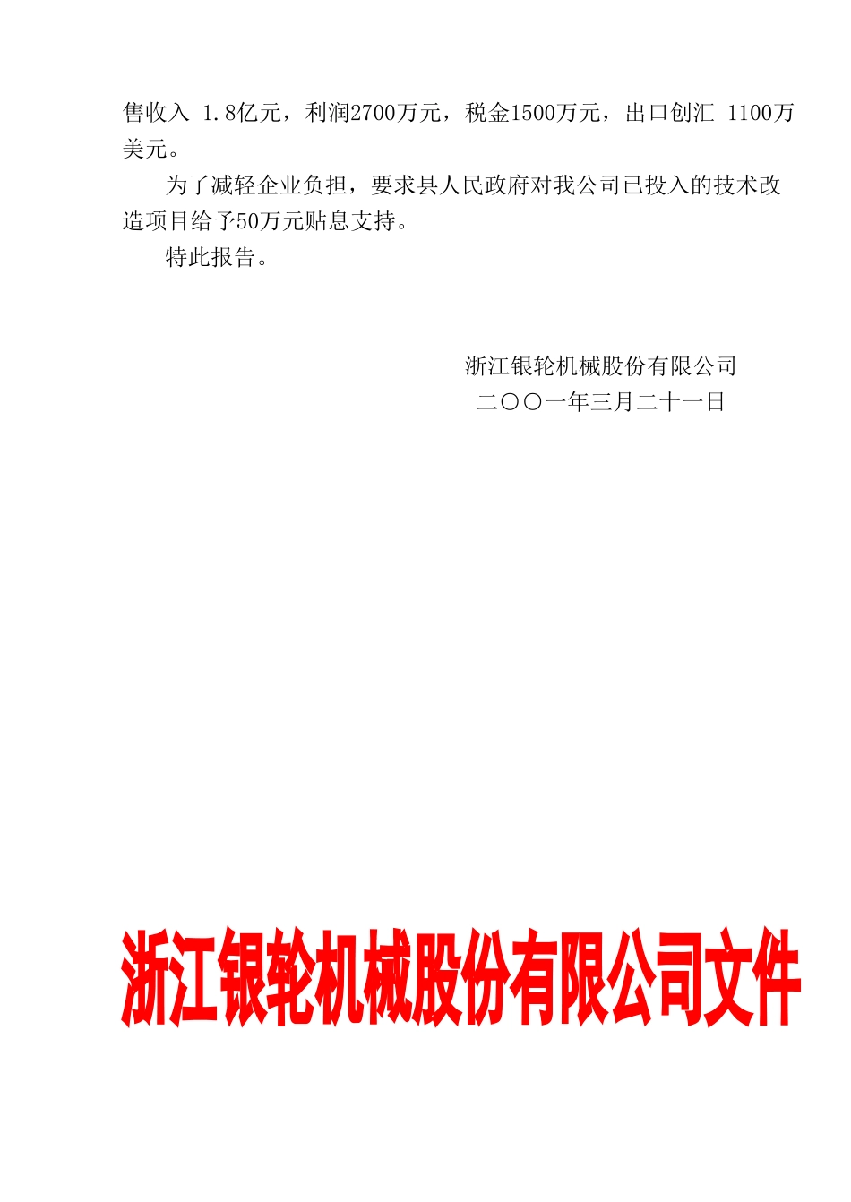 17关于要求给予技术改造项目贷款贴息的报告.doc_第2页