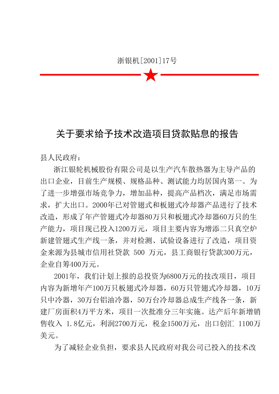 17关于要求给予技术改造项目贷款贴息的报告.doc_第3页