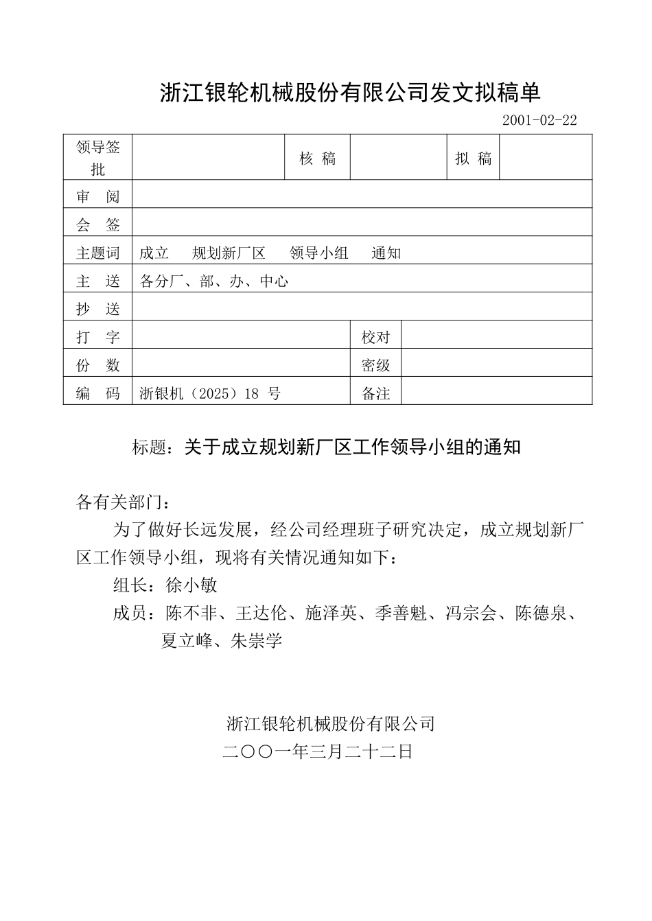 18关于成立企业搬迁工作领导小组的通知.doc_第1页