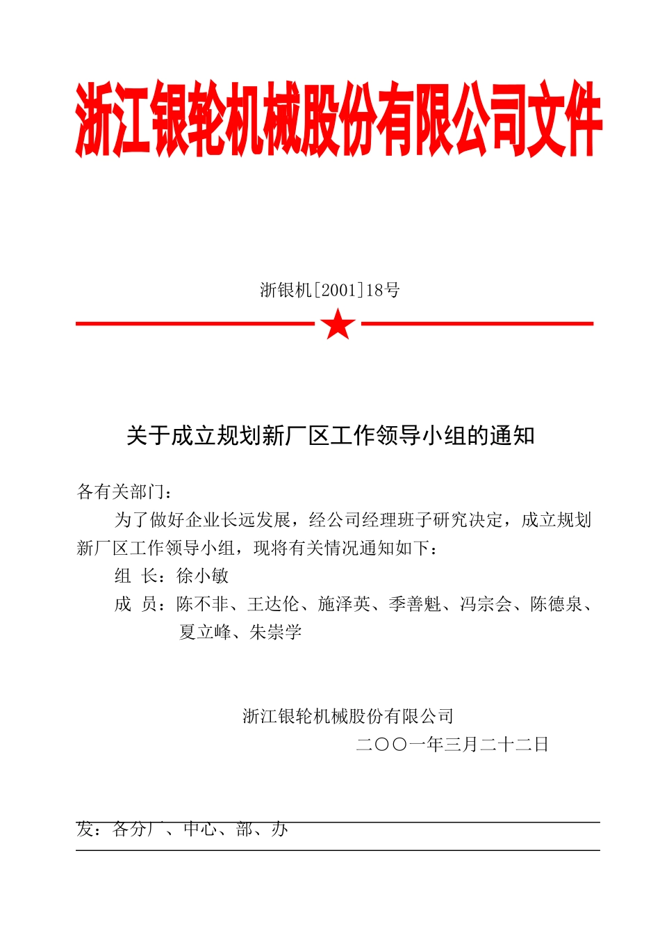 18关于成立企业搬迁工作领导小组的通知.doc_第2页