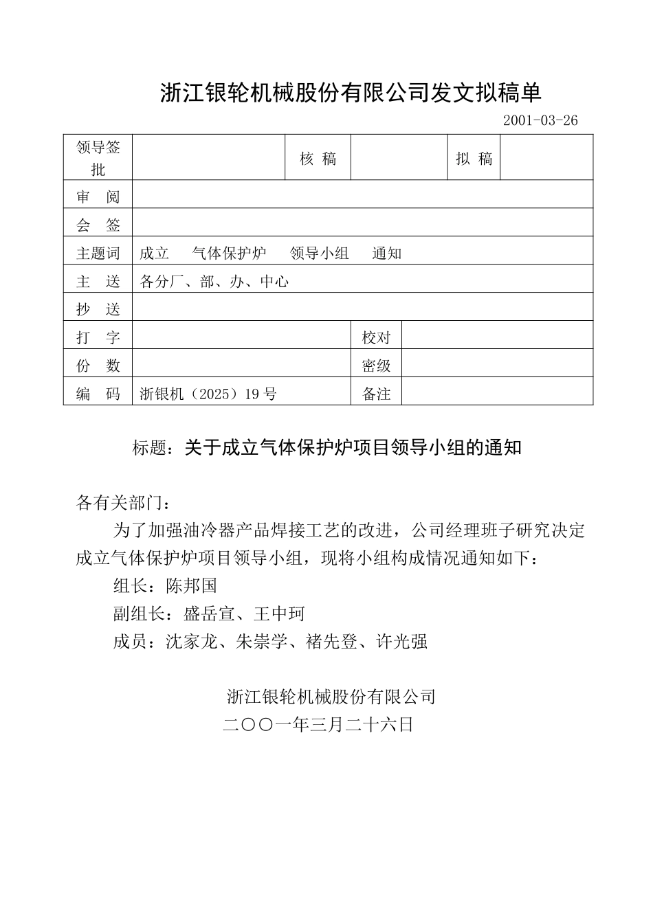 19关于成立气体保护炉项目领导小组的通知.doc_第1页