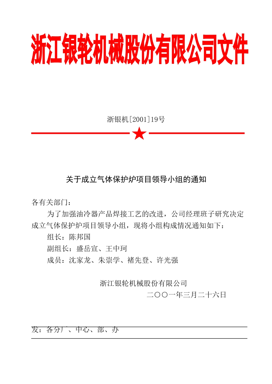 19关于成立气体保护炉项目领导小组的通知.doc_第2页