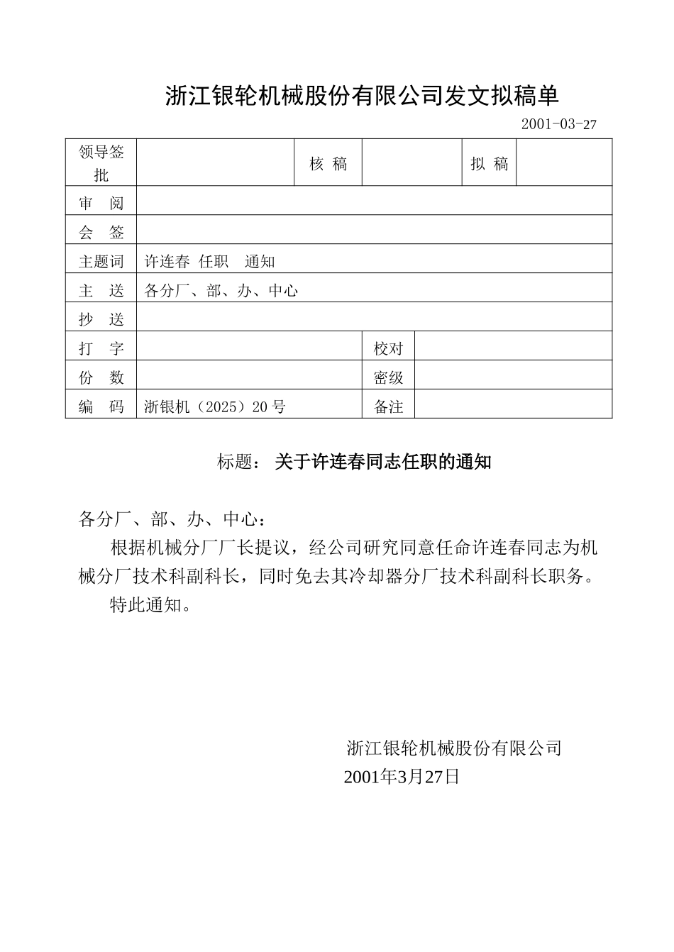20关于许连春同志任职的通知.doc_第1页