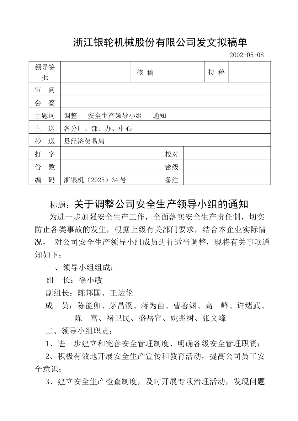 21关于调整公司安全生产领导小组的通知.doc_第1页