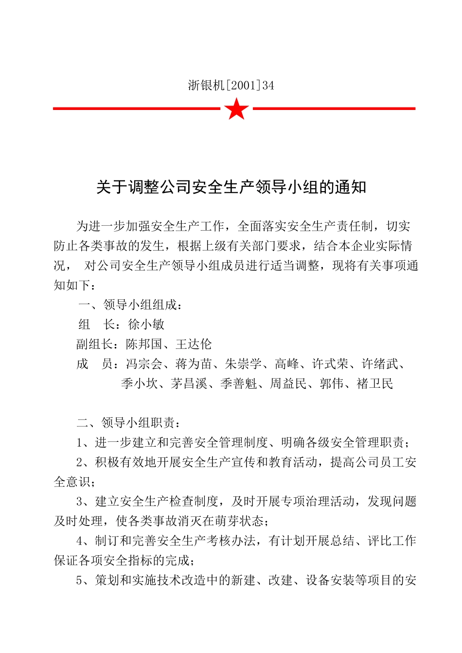 21关于调整公司安全生产领导小组的通知.doc_第3页