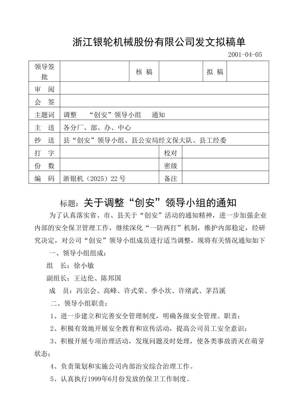 22关于调整创安领导小组的通知.doc_第1页