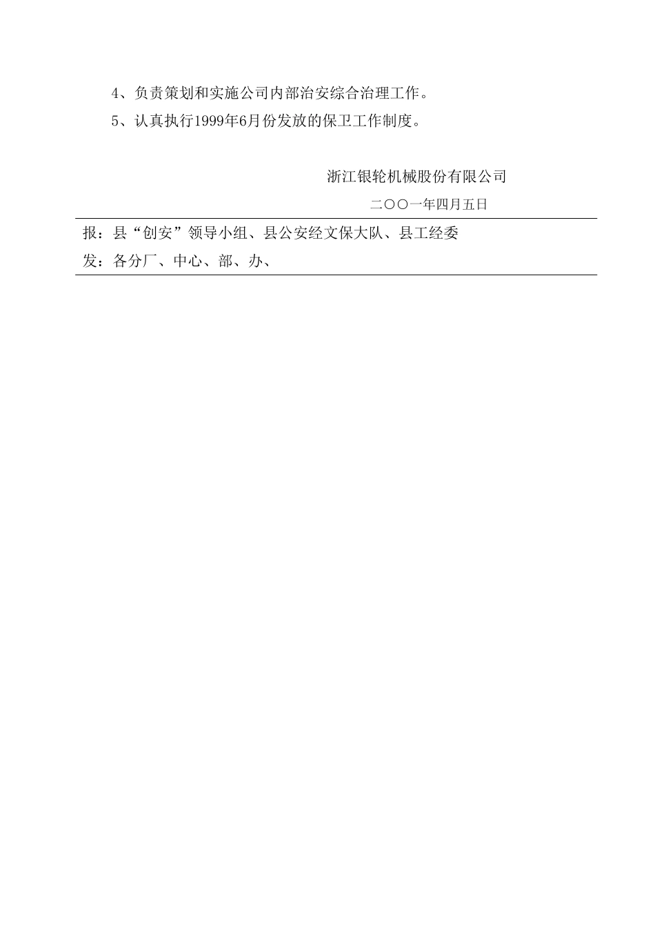 22关于调整创安领导小组的通知.doc_第3页