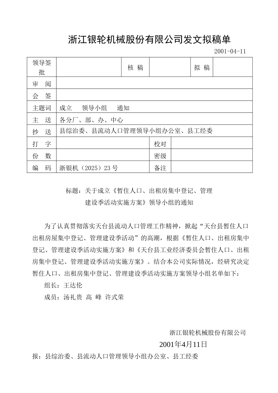 23关于成立暂住人口、出租房.doc_第1页