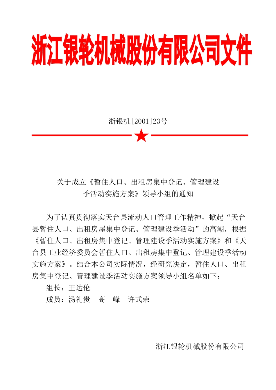 23关于成立暂住人口、出租房.doc_第2页