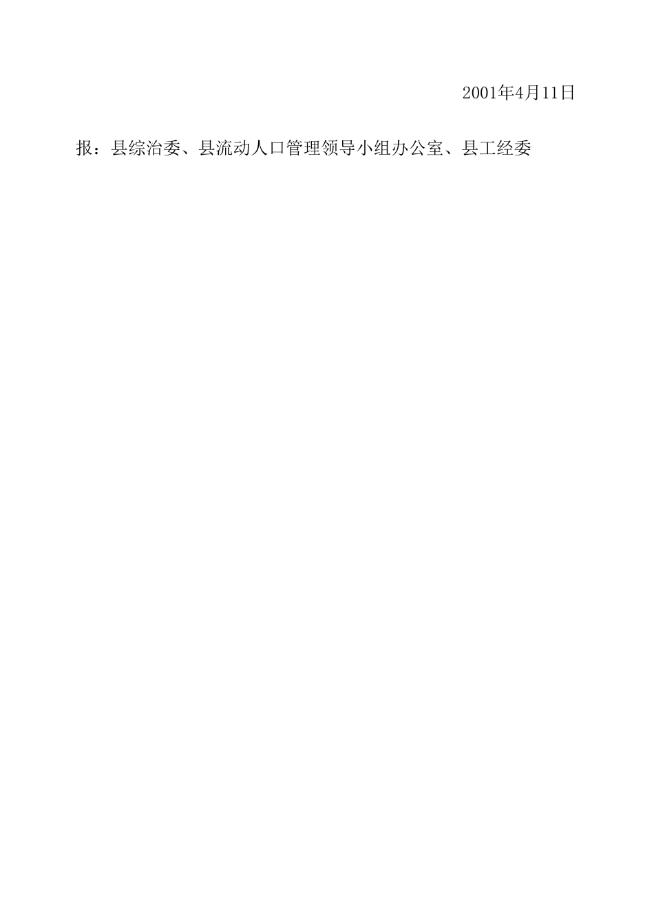 23关于成立暂住人口、出租房.doc_第3页