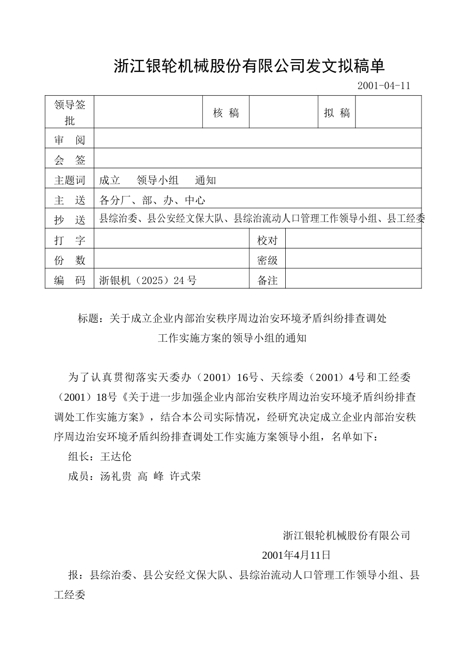 24关于成立企业内部治安秩序.doc_第1页
