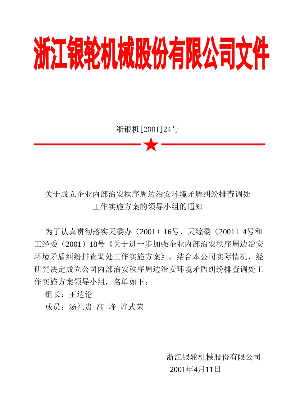 24关于成立企业内部治安秩序.doc_第2页