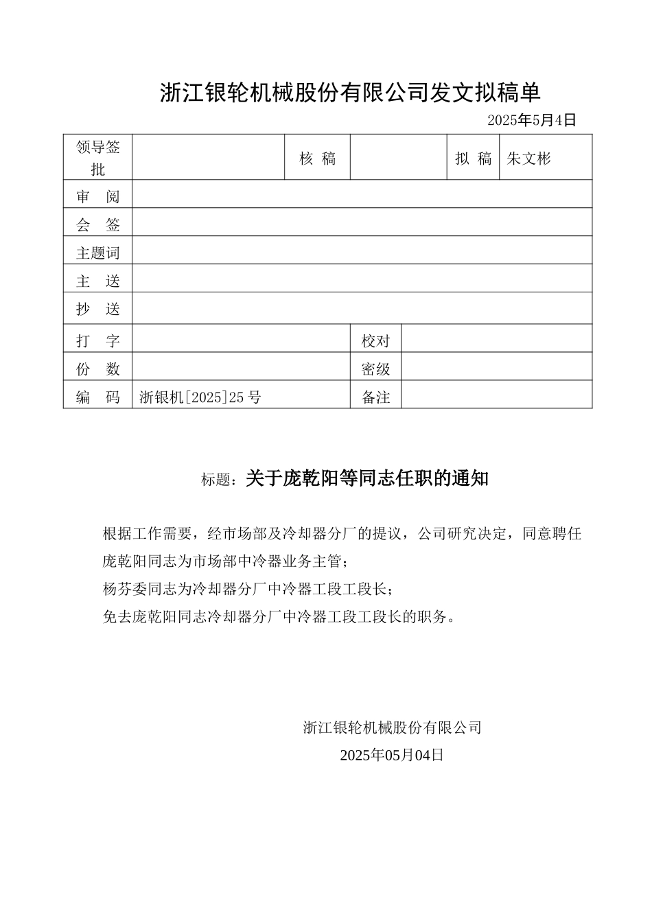 25关于庞乾阳等同志任职的通知.doc_第1页