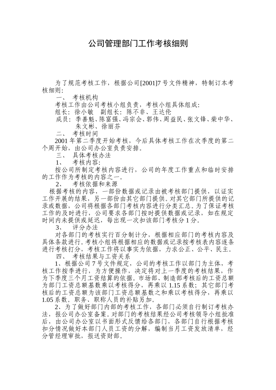 26附件各部门工作考核细则.doc_第1页