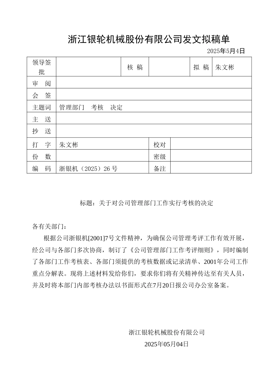 26关于公司管理部门工作考核的决定.doc_第1页