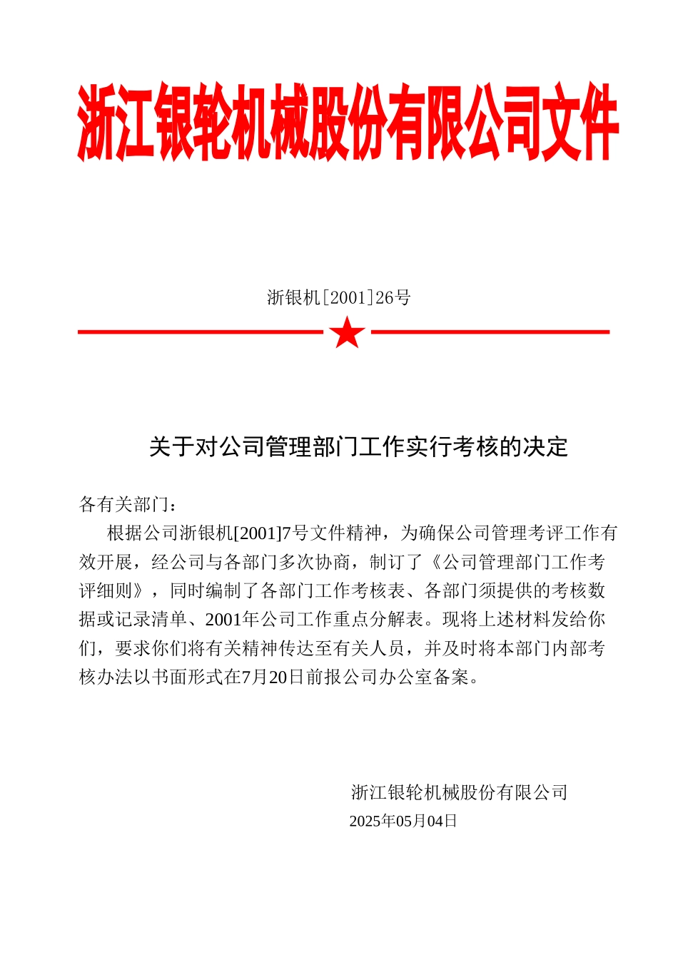 26关于公司管理部门工作考核的决定.doc_第2页