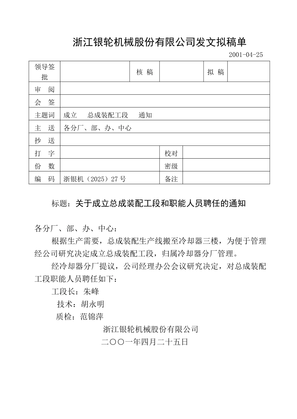 27关于成立总成装配工段的通知.doc_第1页