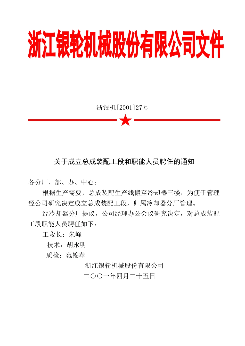27关于成立总成装配工段的通知.doc_第2页