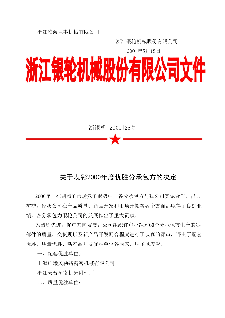 28关于表彰2000年度优胜分承包方的决定.doc_第2页
