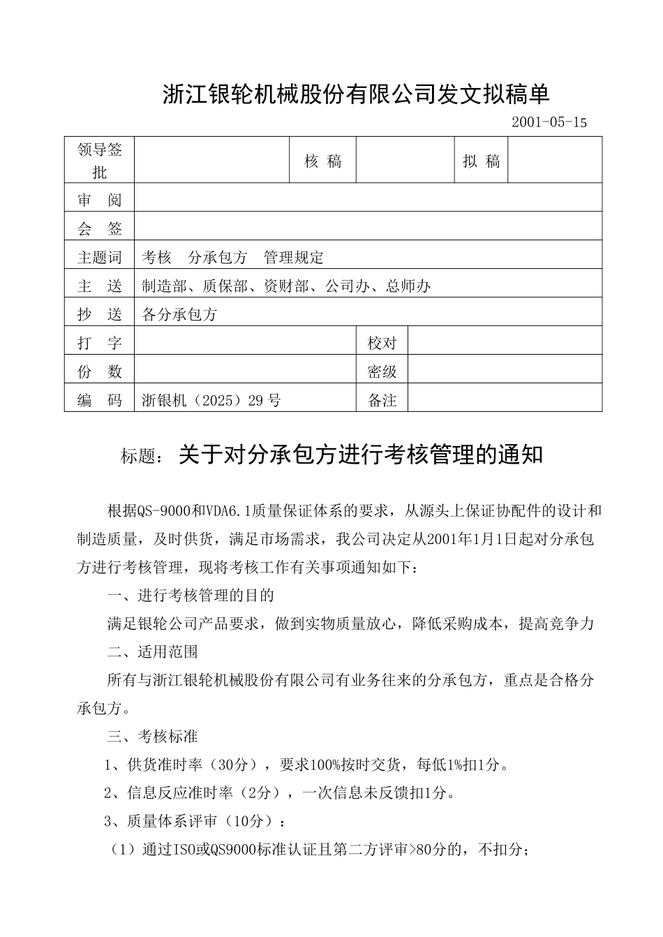 29关于对分承包方进行考核管理的规定.doc_第1页