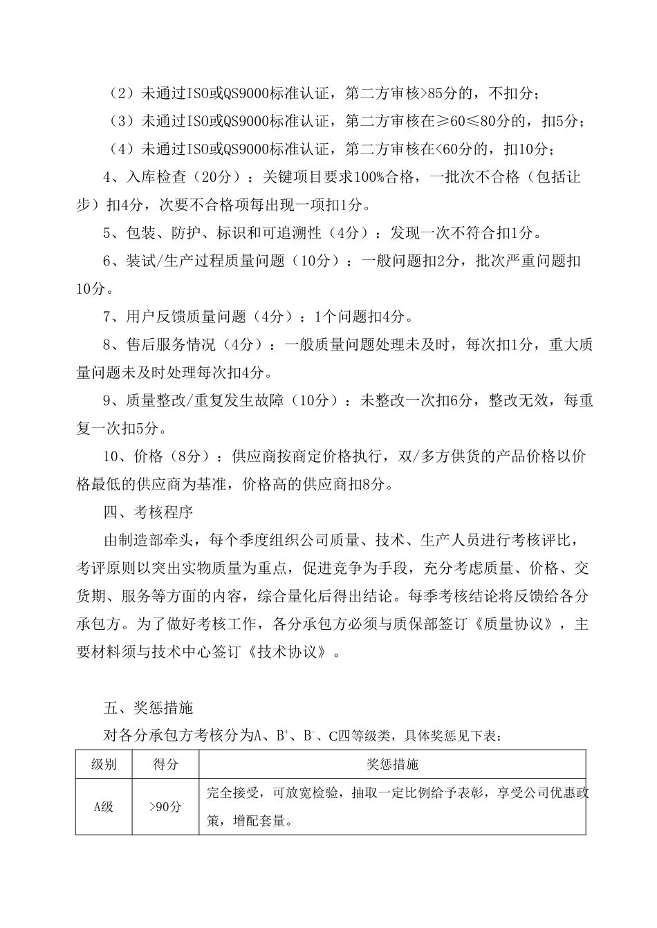 29关于对分承包方进行考核管理的规定.doc_第2页