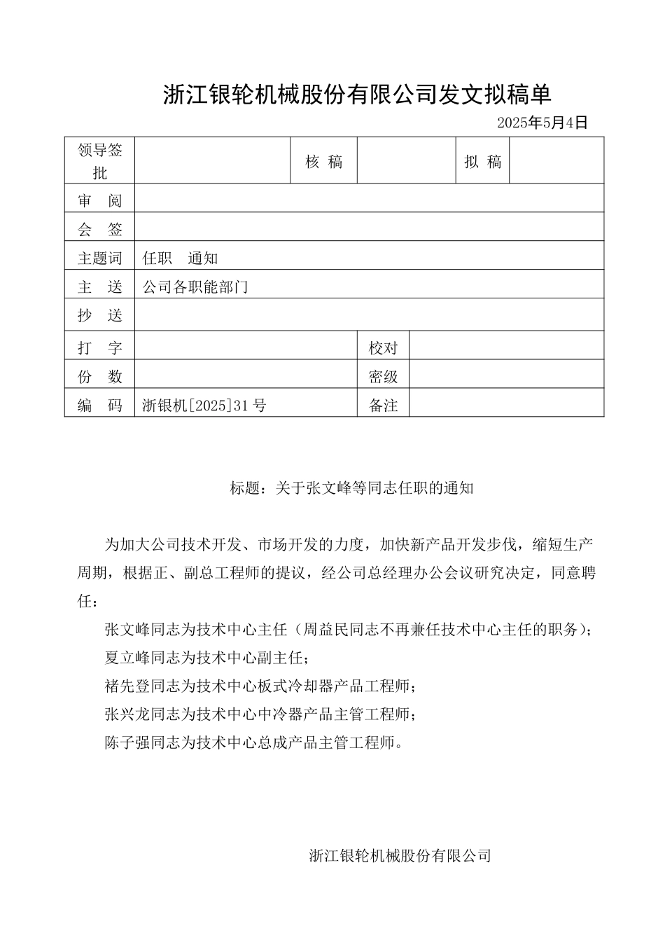 31号关于张文峰等同志任职的通知.doc_第1页