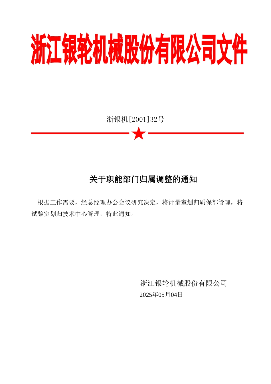 32号关于职能部门归属调整的通知.doc_第2页