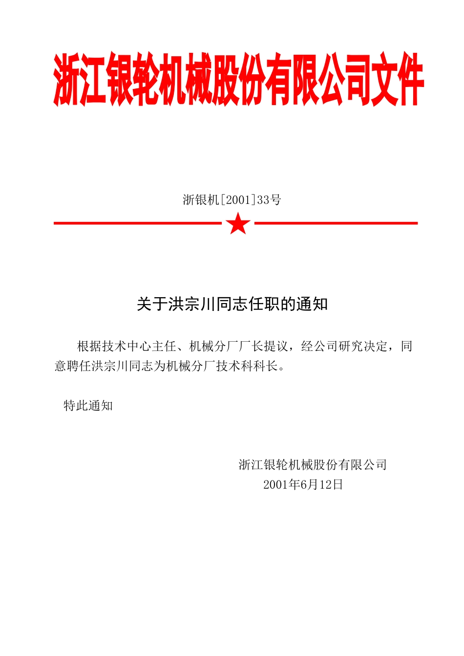 33关于洪宗川同志任职的通知.doc_第2页