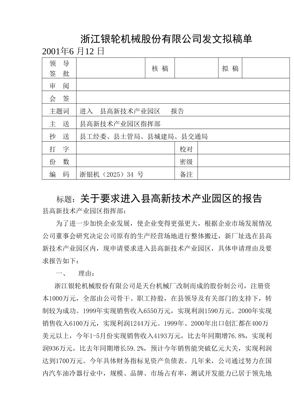 34关于要求进入县高新技术产业园区的报告.doc_第1页