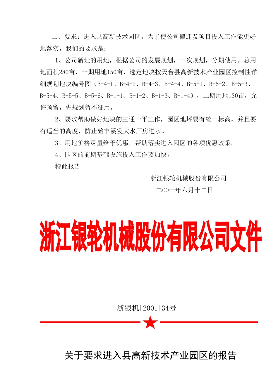34关于要求进入县高新技术产业园区的报告.doc_第3页