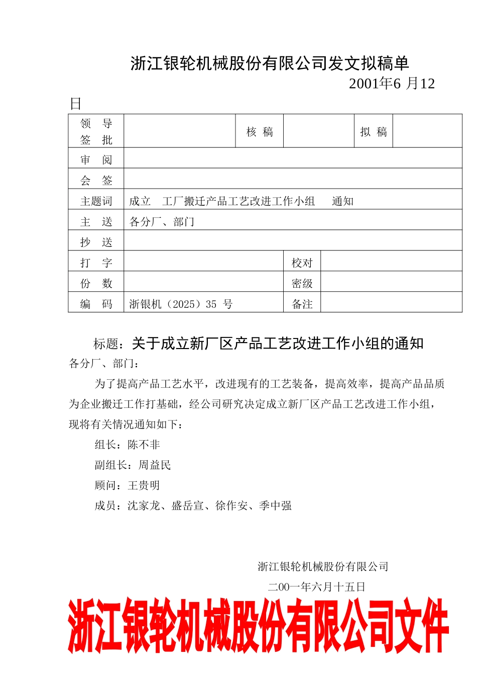 35关于成立工厂搬迁产品工艺改进工作小组的通知.doc_第1页