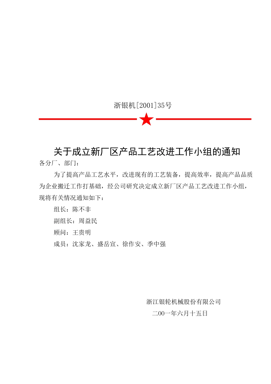 35关于成立工厂搬迁产品工艺改进工作小组的通知.doc_第2页
