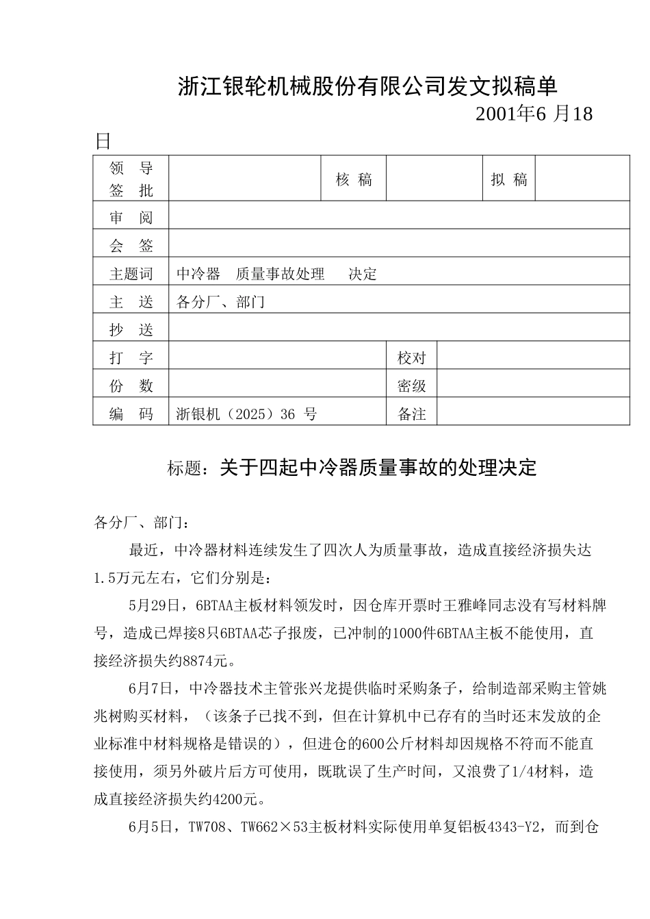 36关于三起中冷器材料质量事故的处理决定.doc_第1页