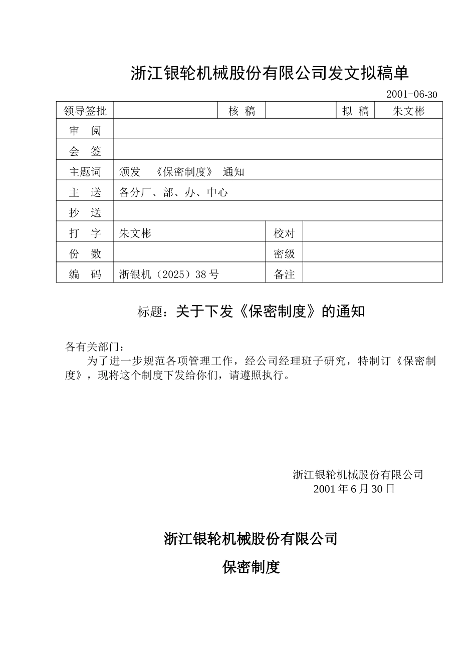 38关于颁发《保密制度》的通知.doc_第1页