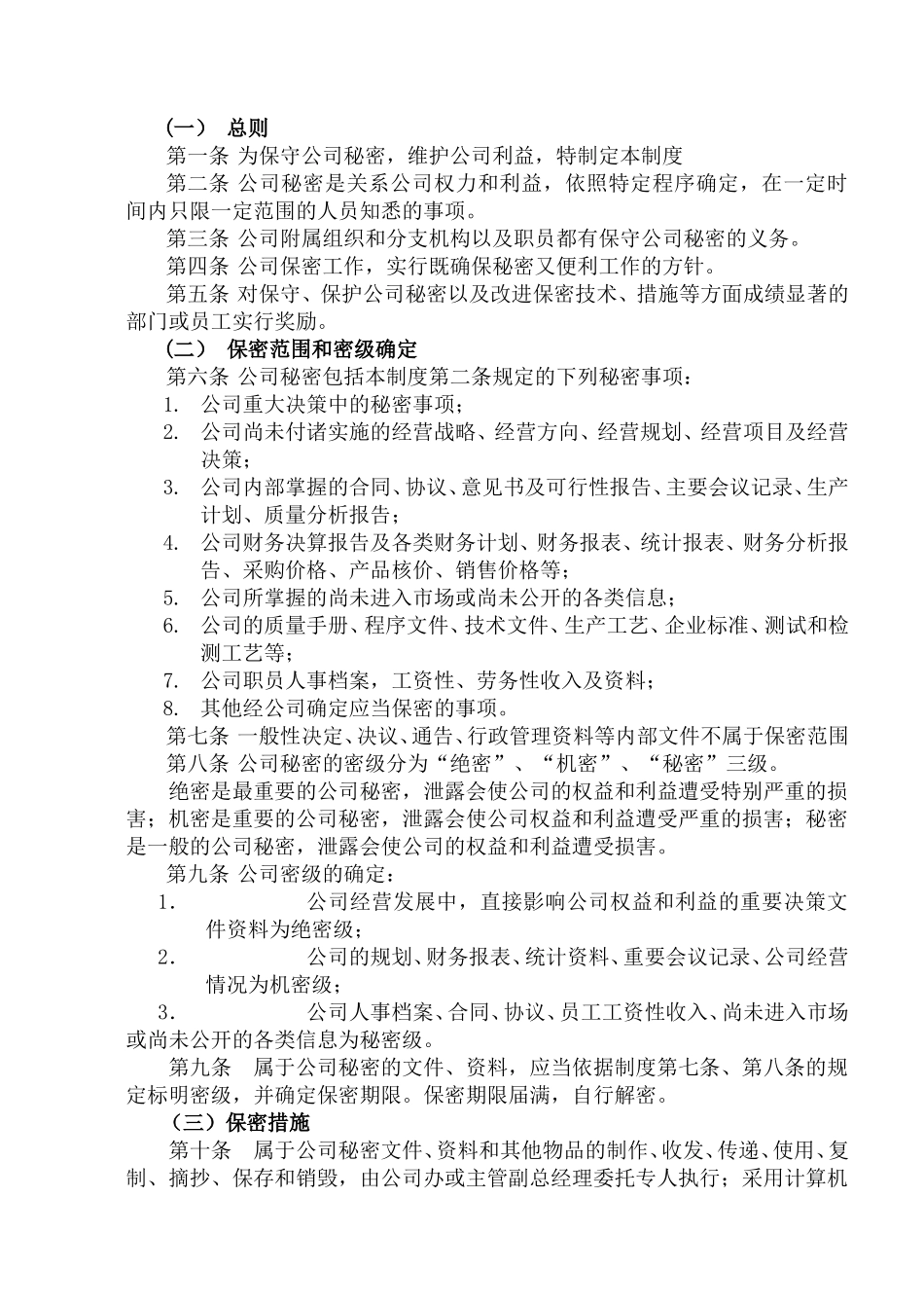 38关于颁发《保密制度》的通知.doc_第2页