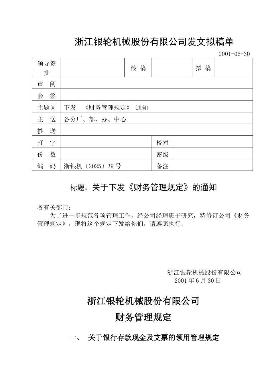 39关于颁发《财务管理规定》的通知.doc_第1页