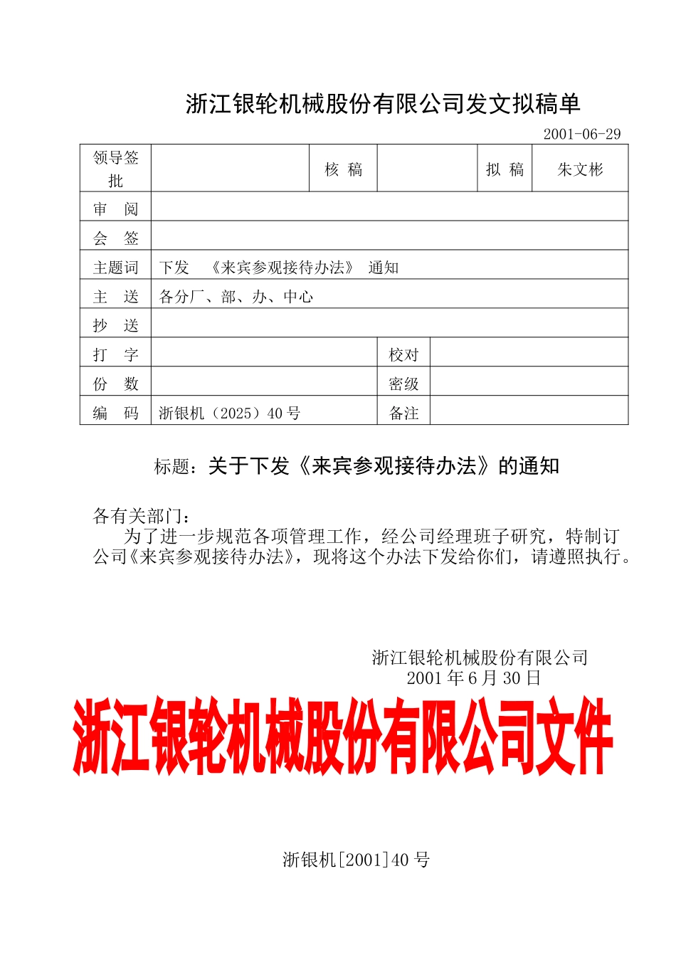 40关于颁发《来宾参观接待办法》的通知.doc_第1页