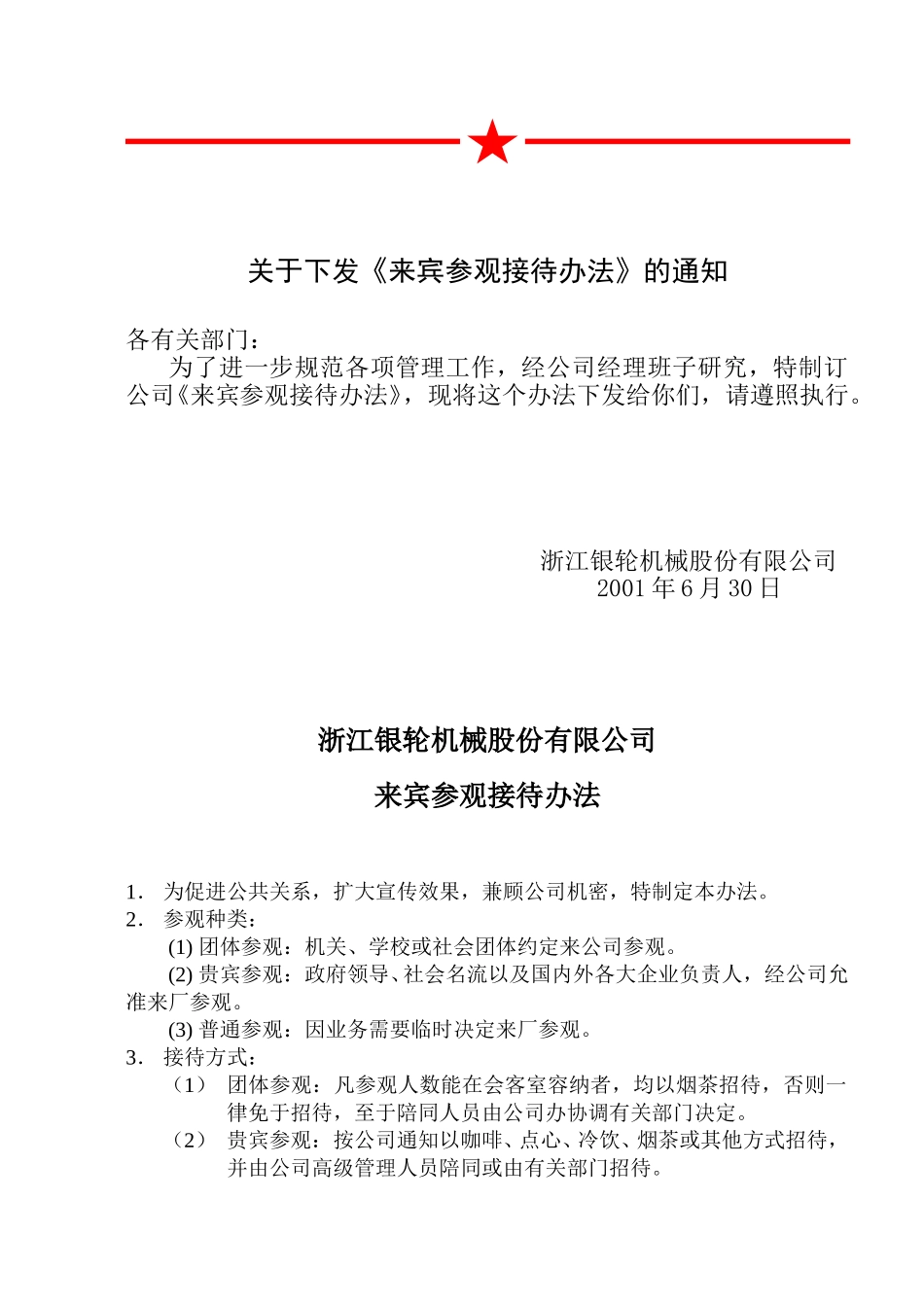 40关于颁发《来宾参观接待办法》的通知.doc_第2页