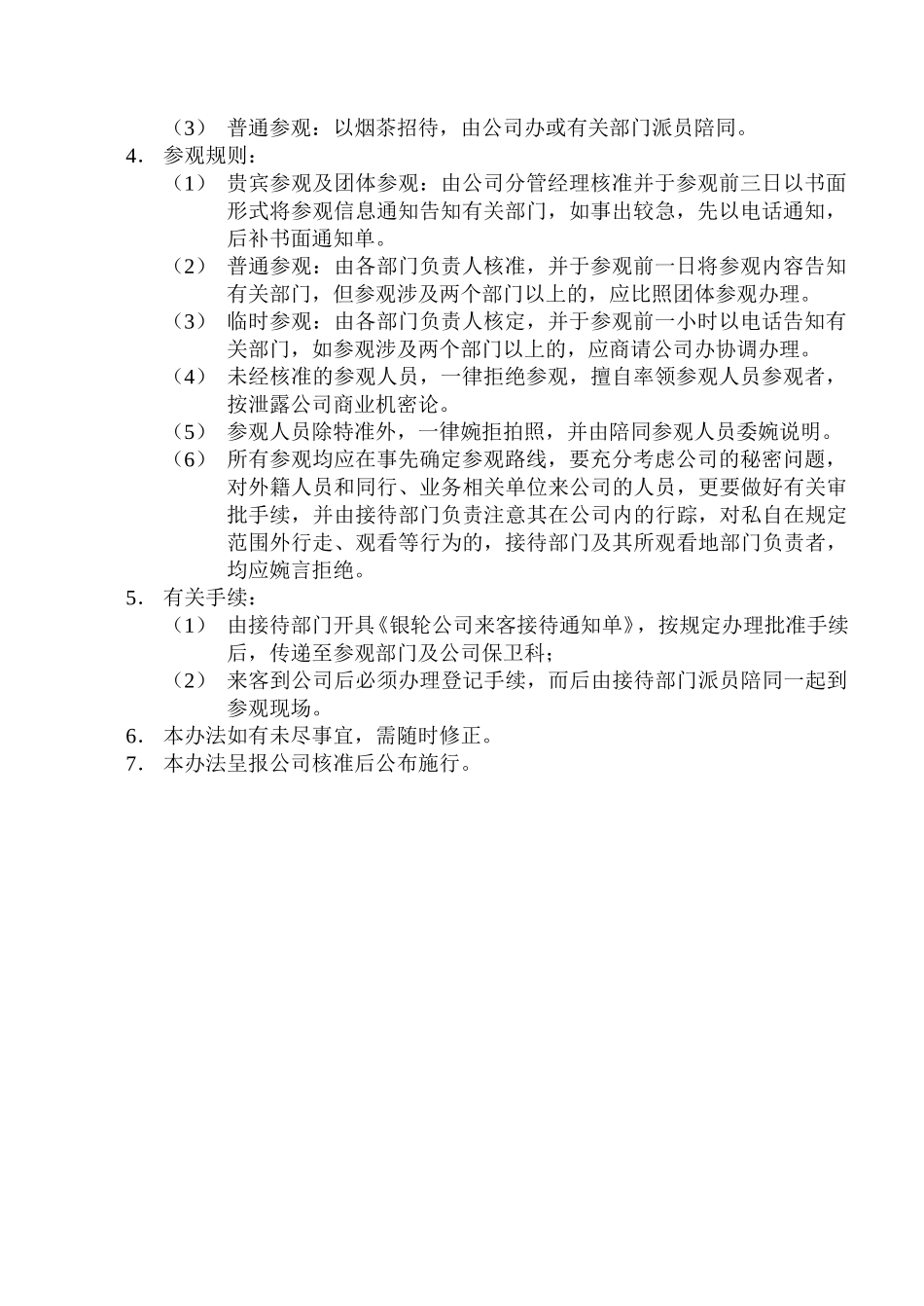 40关于颁发《来宾参观接待办法》的通知.doc_第3页