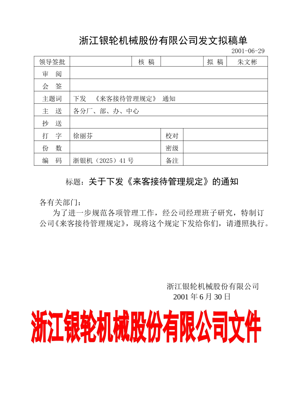 41关于颁发《来客接待管理规定》的通知.doc_第1页