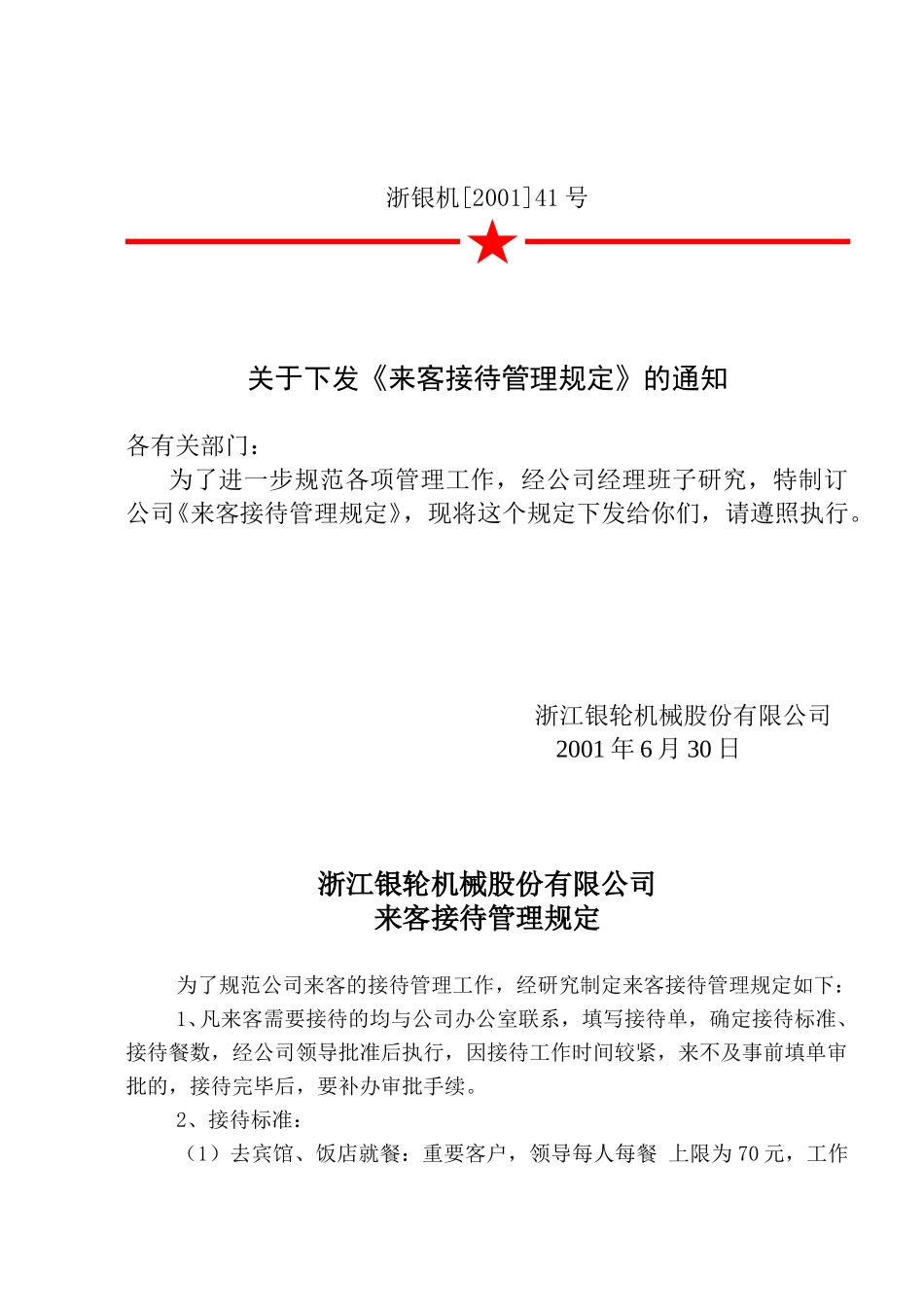 41关于颁发《来客接待管理规定》的通知.doc_第2页