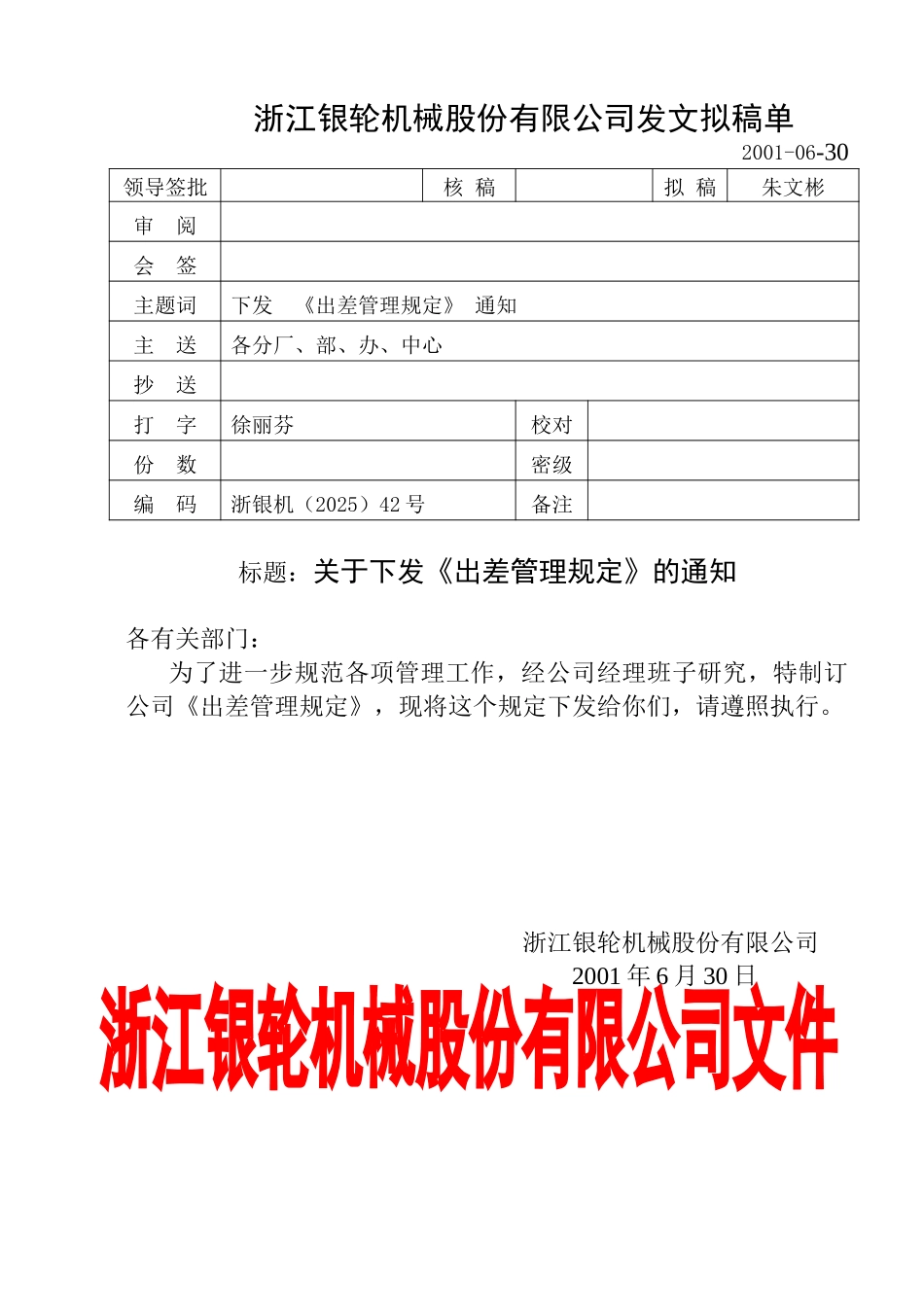 42关于颁发《出差管理规定》的通知.doc_第1页