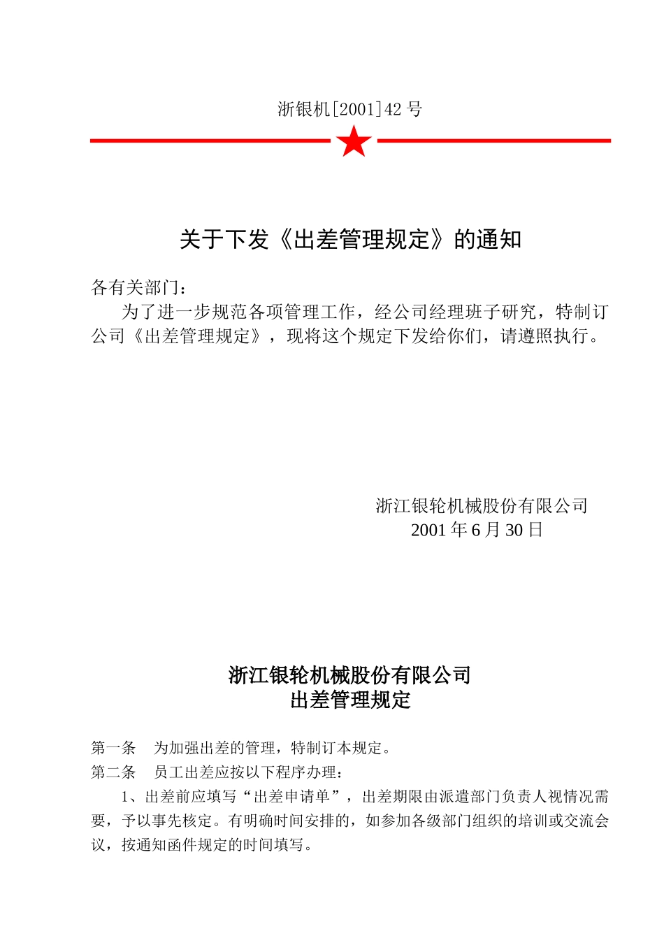 42关于颁发《出差管理规定》的通知.doc_第2页