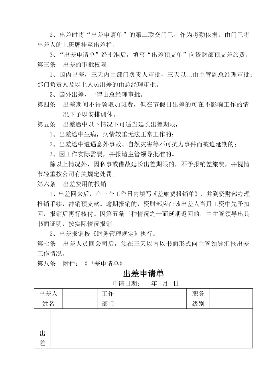 42关于颁发《出差管理规定》的通知.doc_第3页