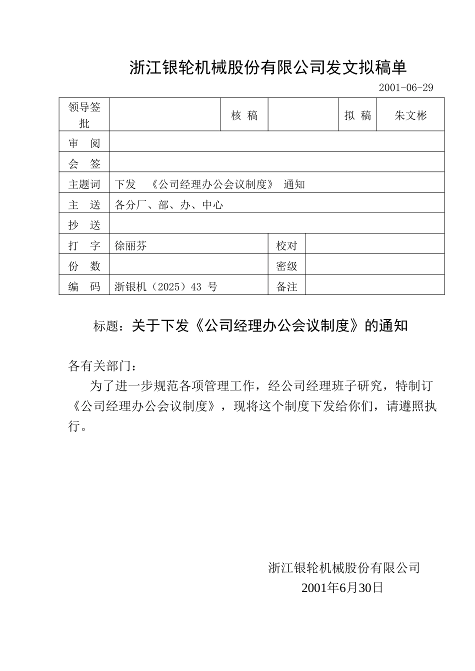 43关于颁发《公司经理办会议制度》的通知.doc_第1页