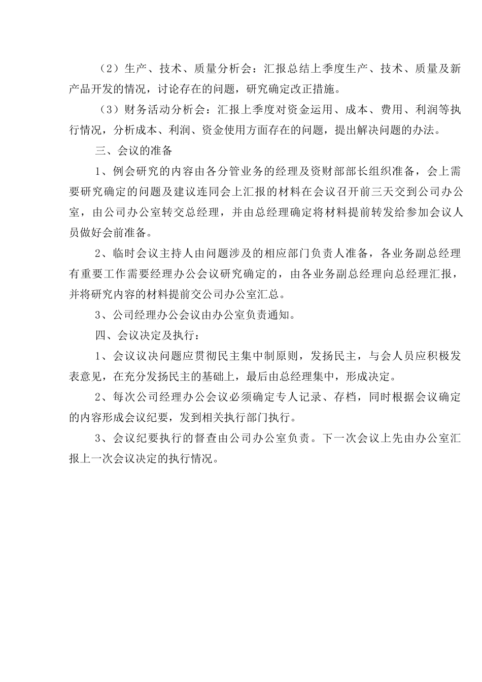 43关于颁发《公司经理办会议制度》的通知.doc_第3页