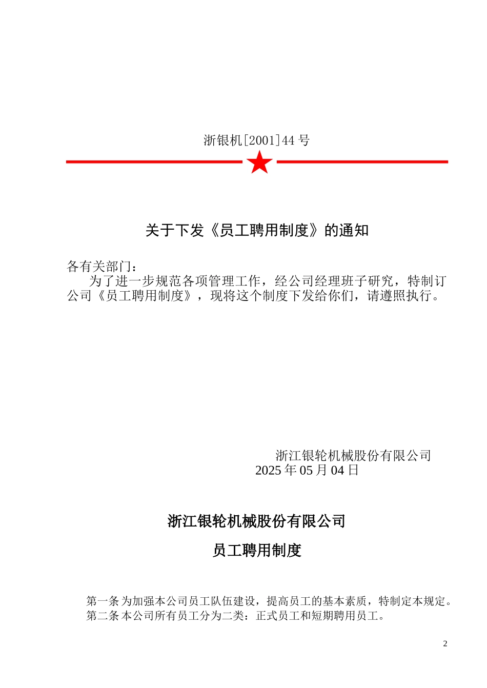 44关于《员工聘用制度》的通知.doc_第2页