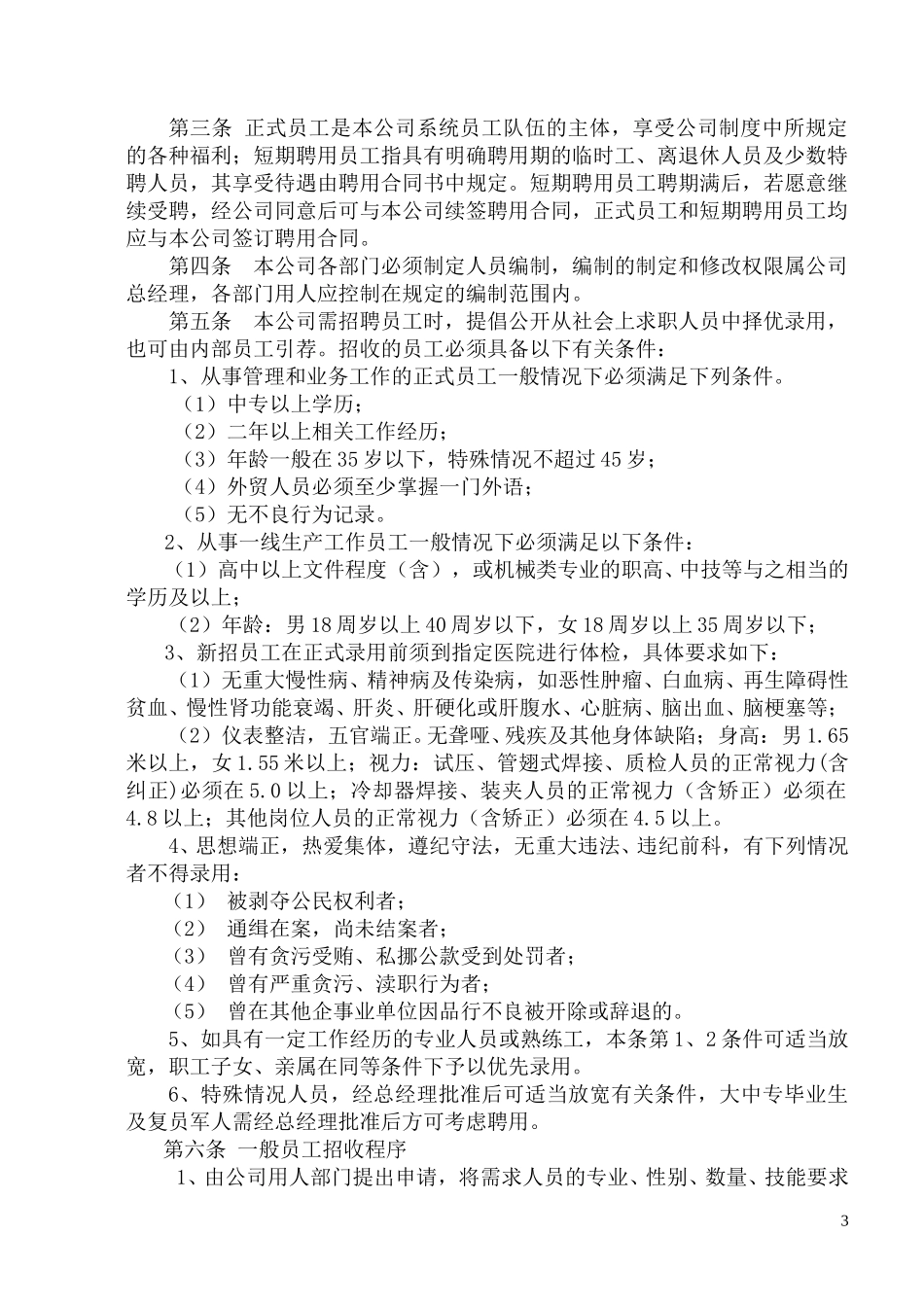 44关于《员工聘用制度》的通知.doc_第3页
