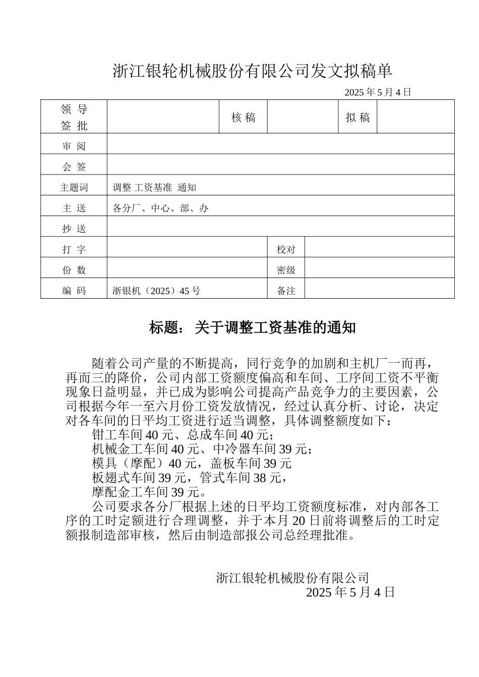 45关于调整工资基准的通知.doc_第1页
